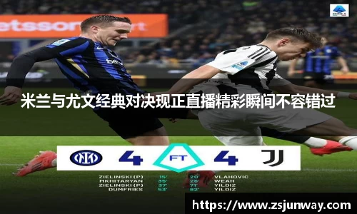 xc体育米兰与尤文经典对决现正直播精彩瞬间不容错过