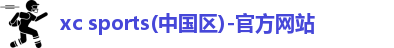 xc体育